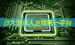 j9九游真人游戏第一平台：游戏厅里机甲3d格斗