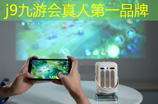 j9九游真人游戏第一平台：遥控游戏的小程序
