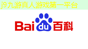 j9九游真人游戏第一平台：一个圆球3d游戏叫什么