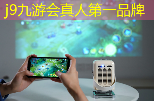 j9九游会-真人游戏第一品牌登录：中文3d立体助眠游戏