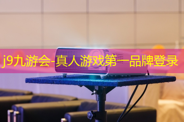 j9九游真人游戏第一品牌：发育游戏小程序入口在哪
