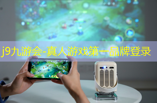 j9九游真人游戏第一平台：沈腾综艺游戏原画师